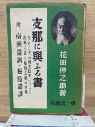支那に興ふる書