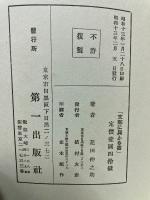 支那に興ふる書