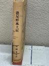 濃尾野風土記