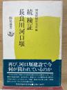 続 検証 長良川河口堰 ＜開発選書＞
