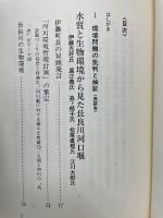 続 検証 長良川河口堰 ＜開発選書＞

