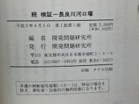 続 検証 長良川河口堰 ＜開発選書＞
