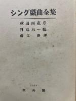 シング戯曲全集