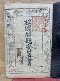 松岡問題安算書