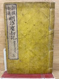 新撰普通明治塵劫記　上