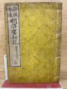 新撰普通明治塵劫記　上