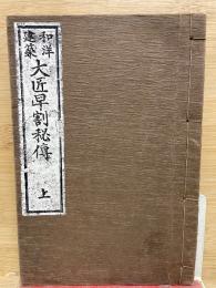 和洋建築　大匠早割秘伝　上巻