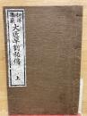 和洋建築　大匠早割秘伝　上巻