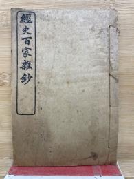 經史百家雜鈔