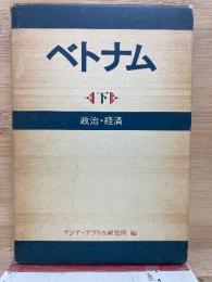 ベトナム 〈下巻〉政治・経済