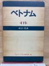 ベトナム 〈下巻〉政治・経済