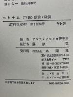 ベトナム 〈下巻〉政治・経済