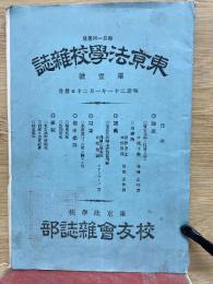 東京法学雑誌　第1号