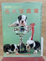 '80上半期ドッグ・ショー 名犬写真集