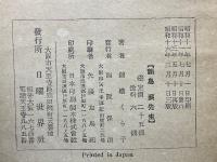 新島襄先生 : 少年少女のために