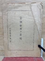 医師倫理の原則