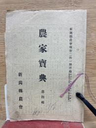 農家寶典　第4号
