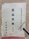 農家寶典　第4号
