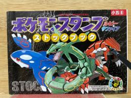  ポケモンスタンプ ストックブック ルビー＆サファイア 小学5年生6月号付録