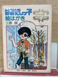 はみだしっ子絵はがき　三原順　ポストカード