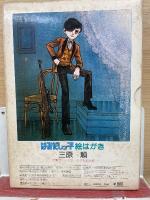 はみだしっ子絵はがき　三原順　ポストカード