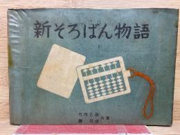 新そろばん物語