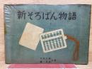 新そろばん物語
