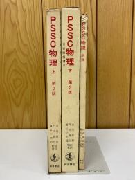 PSSC 物理 　第2版　上下巻+別冊　