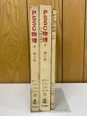 PSSC 物理 　第2版　上下巻+別冊　