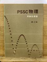 PSSC 物理 　第2版　上下巻+別冊　