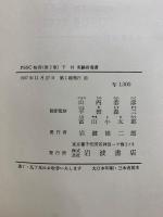 PSSC 物理 　第2版　上下巻+別冊　