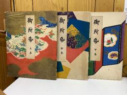 御所帋 上中下セット