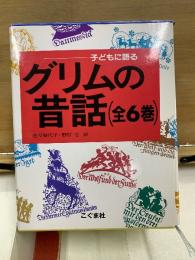 子どもに語る グリムの昔話