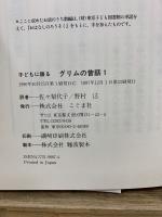 子どもに語る グリムの昔話