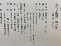 現代の陶芸　全17冊セット