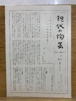 現代の陶芸　全17冊セット
