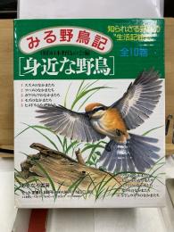 みる野鳥記　身近な野鳥