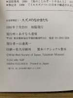 みる野鳥記　身近な野鳥