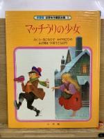 世界名作童話全集