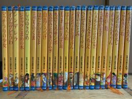 世界名作童話全集