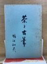 茶と古筆