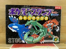ポケモンスタンプ ストックブック ルビー＆サファイア