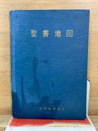 聖書地図　換算表つき 1955年改訂