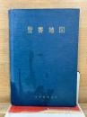 聖書地図　換算表つき 1955年改訂