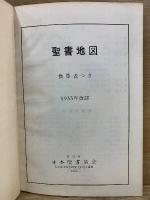 聖書地図　換算表つき 1955年改訂