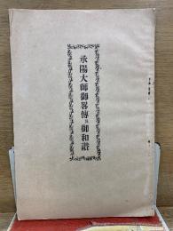 承陽大師御略伝法話附御和讃