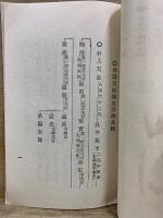 承陽大師御略伝法話附御和讃