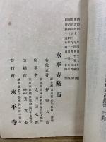 承陽大師御略伝法話附御和讃