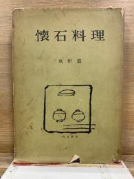 懐石料理 風炉篇