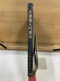 改訂 古建築入門講話